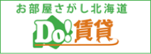 お部屋さがし北海道 DO!賃貸