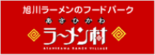旭川ラーメンのフードパーク　あさひかわラーメン村