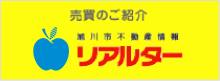 売買のご紹介 旭川市不動産情報 リアルター