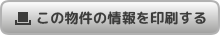 この物件の情報を印刷する