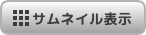 サムネイル表示