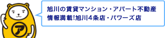 旭川の賃貸マンション・アパート不動産情報満載!旭川4条店・パワーズ店