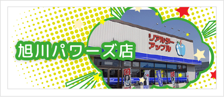 旭川パワーズ店